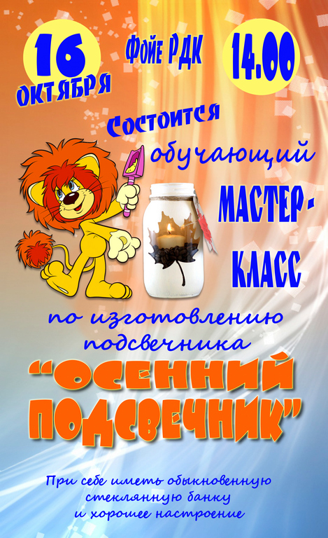 Обучающий мастер-класс «Осенний подсвечник»